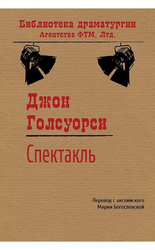 Обложка книги «Спектакль» автора Джон Голсуорси издание 2016 года. ISBN 9785446713196.