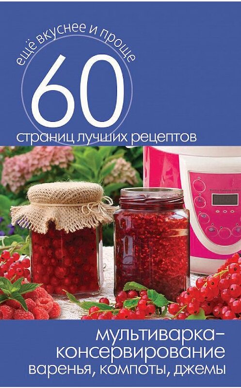 Обложка книги «Мультиварка – консервирование. Варенья, компоты, джемы» автора Неустановленного Автора издание 2014 года. ISBN 9785386073527.