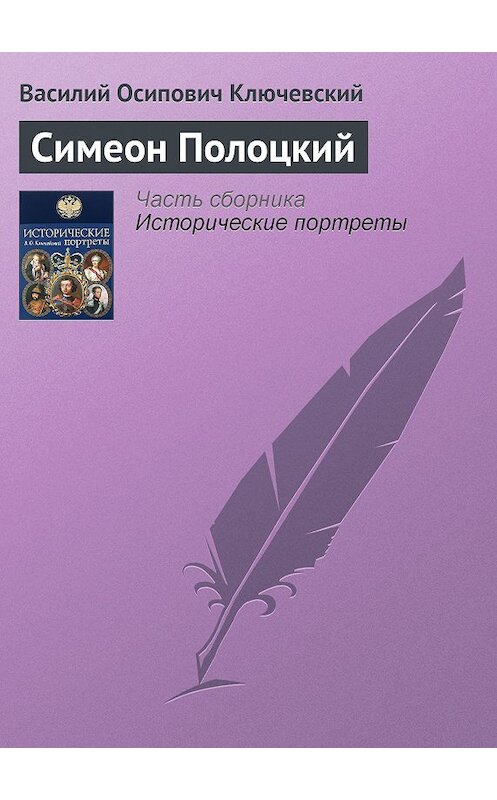 Обложка книги «Симеон Полоцкий» автора Василия Ключевския издание 2008 года. ISBN 9785699285938.