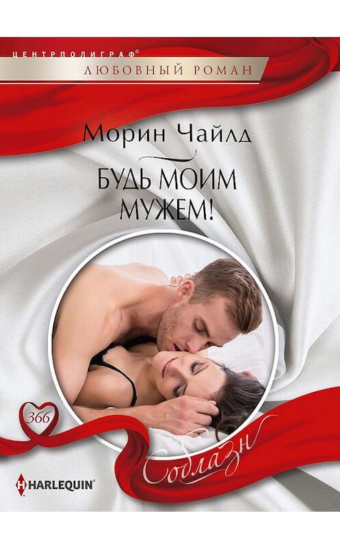 Обложка книги «Будь моим мужем!» автора Морина Чайлда издание 2021 года. ISBN 9785227091567.