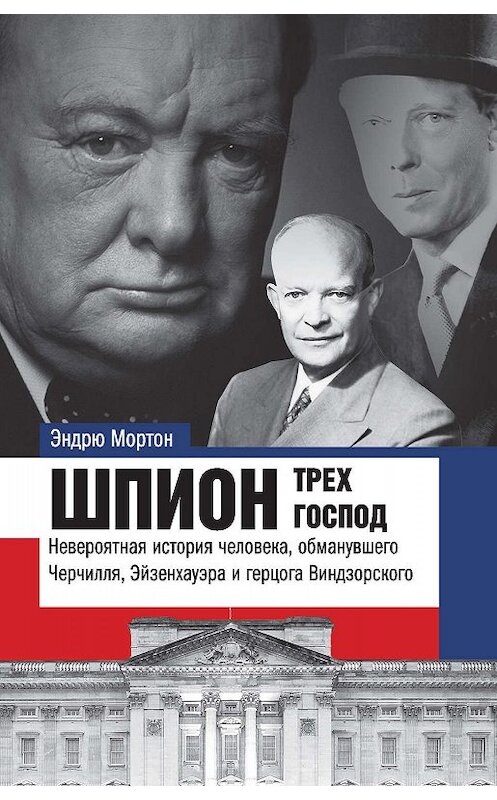 Обложка книги «Шпион трех господ. Невероятная история человека, обманувшего Черчилля, Эйзенхауэра и герцога Виндзорского» автора Эндрю Мортона. ISBN 9785170961566.