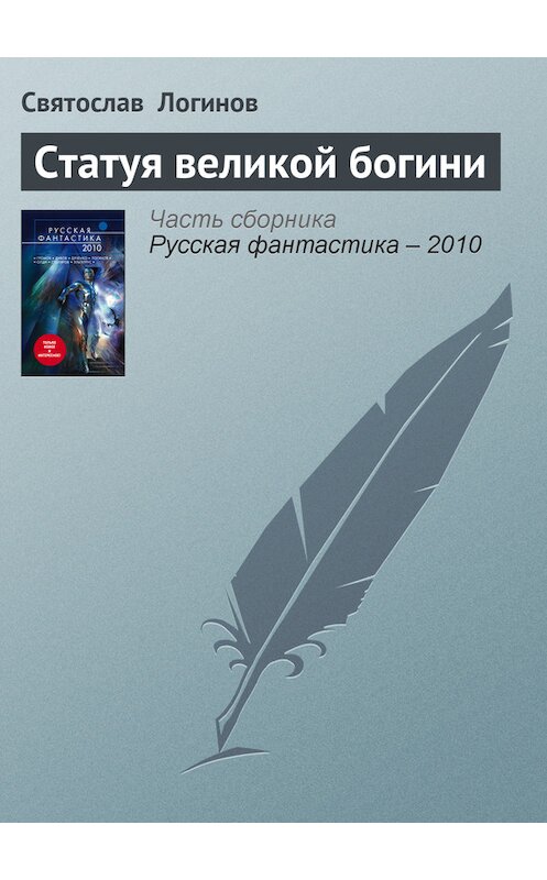 Обложка книги «Статуя великой богини» автора Святослава Логинова издание 2010 года. ISBN 9785699394692.