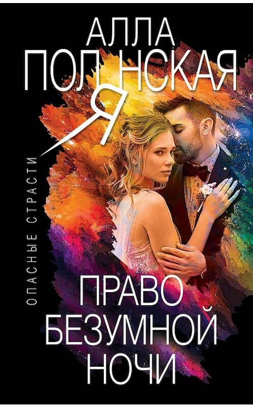 Обложка книги «Право безумной ночи» автора Аллы Полянская издание 2014 года. ISBN 9785699749027.