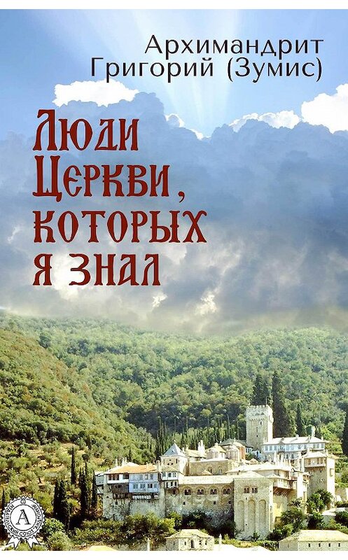 Обложка книги «Люди Церкви, которых я знал» автора Григория Архимандрита.