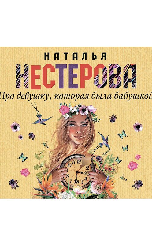 Обложка аудиокниги «Про девушку, которая была бабушкой» автора Натальи Нестеровы.