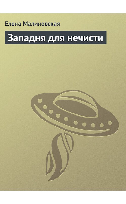Обложка книги «Западня для нечисти» автора Елены Малиновская издание 2010 года. ISBN 9785992206203.