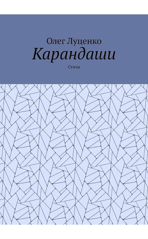 Обложка книги «Карандаши. Стихи» автора Олег Луценко. ISBN 9785449388957.