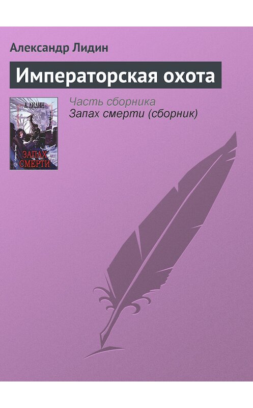 Обложка книги «Императорская охота» автора Александра Лидина издание 2005 года. ISBN 5222057828.