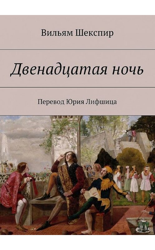 Обложка книги «Двенадцатая ночь. Перевод Юрия Лифшица» автора Уильяма Шекспира. ISBN 9785448325755.