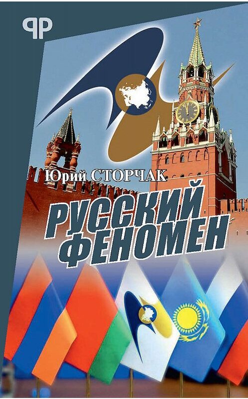 Обложка книги «Русский феномен» автора Юрия Сторчака. ISBN 9785604236529.