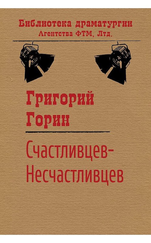 Обложка книги «Счастливцев-Несчастливцев» автора Григория Горина издание 2015 года. ISBN 9785446701438.