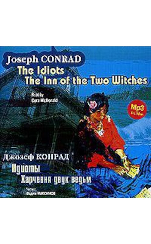 Обложка аудиокниги «Идиоты. Харчевня двух ведьм / Conrad, Joseph. The Idiots. The Inn of the Two Witches» автора Джозефа Конрада. ISBN 4607031753439.