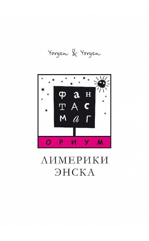 Обложка книги «ФАНТАСМАГОРИУМ. Лимерики Энска» автора Yorgen & Yorgen. ISBN 9785449078452.