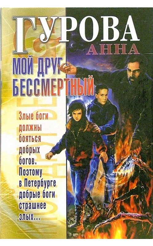 Обложка книги «Мой друг бессмертный» автора Анны Гуровы. ISBN 5170334788.