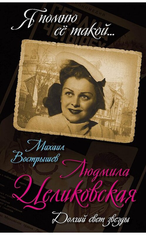 Обложка книги «Людмила Целиковская. Долгий свет звезды» автора Михаила Вострышева издание 2016 года. ISBN 9785906861153.