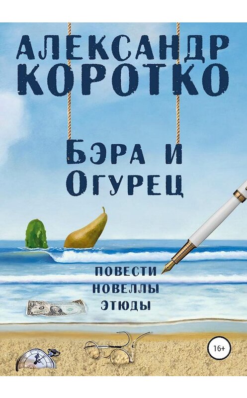 Обложка книги «Бэра и Огурец» автора Александр Коротко издание 2020 года.