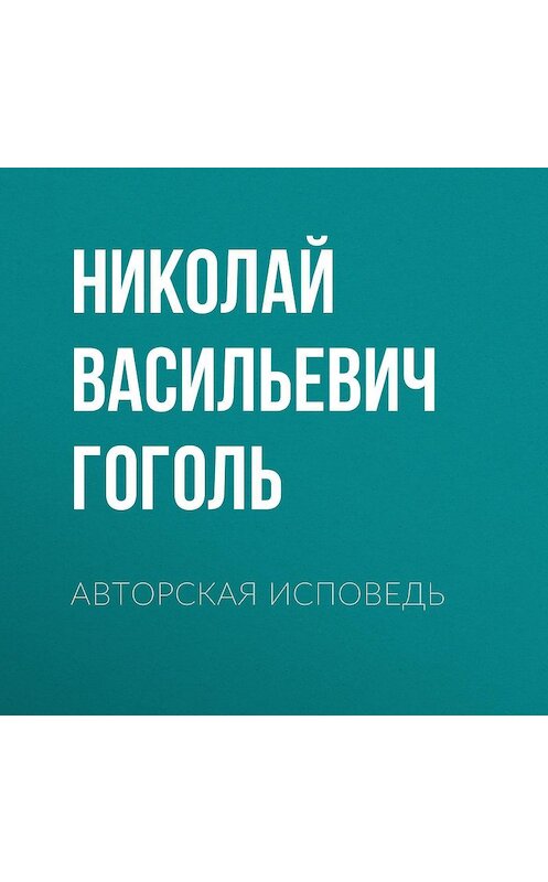 Обложка аудиокниги «Авторская исповедь» автора Николай Гоголи.