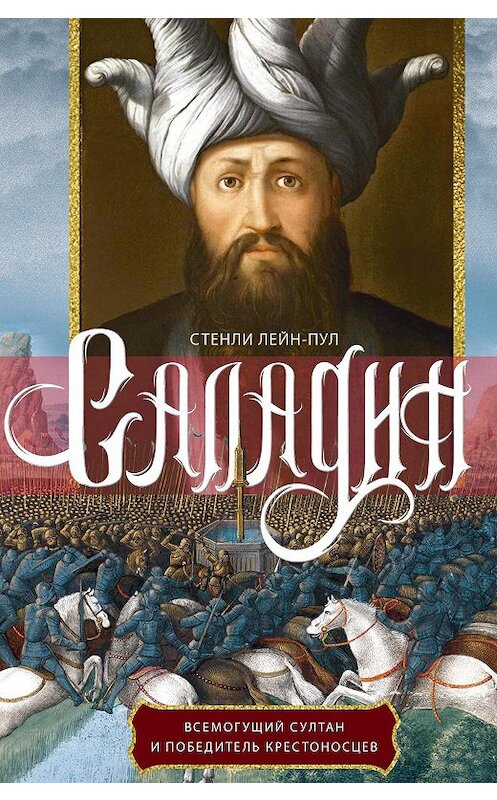 Обложка книги «Саладин. Всемогущий султан и победитель крестоносцев» автора Стенли Лейн-Пула издание 2020 года. ISBN 9785227091642.
