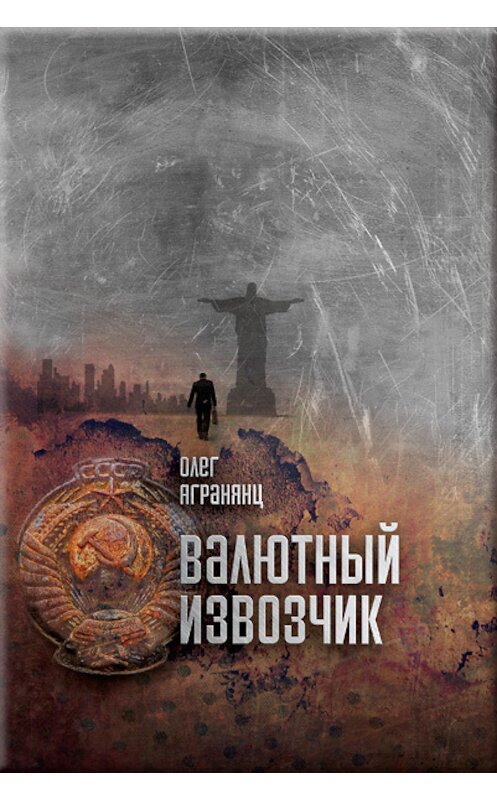 Обложка книги «Валютный извозчик» автора Олега Агранянца издание 2013 года.