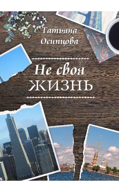 Обложка книги «Не своя жизнь» автора Татьяны Осипцовы издание 2019 года.