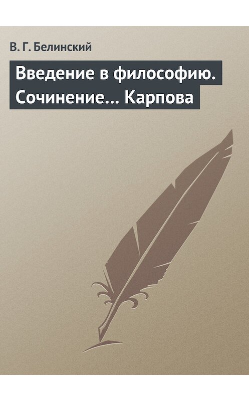 Обложка книги «Введение в философию. Сочинение… Карпова» автора Виссариона Белинския.