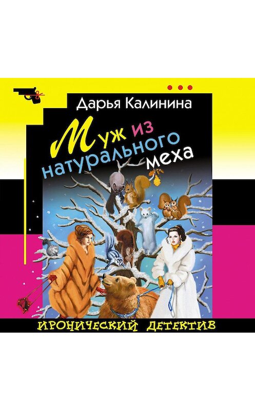 Обложка аудиокниги «Муж из натурального меха» автора Дарьи Калинины.