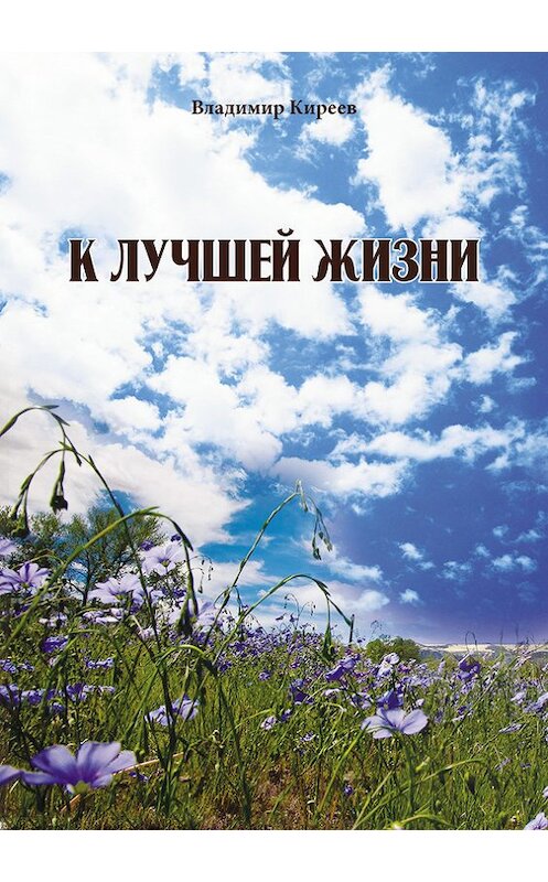 Обложка книги «К лучшей жизни (сборник)» автора Владимира Киреева издание 2015 года.