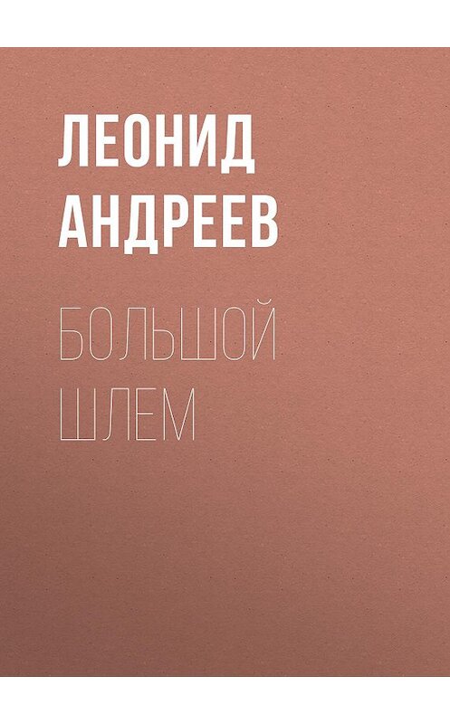Обложка аудиокниги «Большой шлем» автора Леонида Андреева.