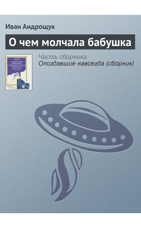 Обложка книги «О чем молчала бабушка» автора Ивана Андрощука.