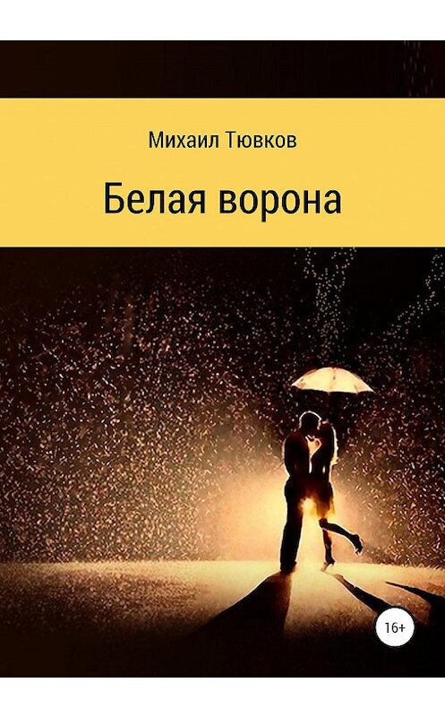 Обложка книги «Белая ворона» автора Михаила Тювкова издание 2020 года.