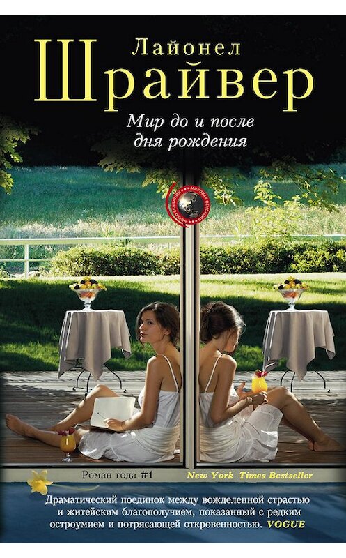 Обложка книги «Мир до и после дня рождения» автора Лайонела Шрайвера издание 2014 года. ISBN 9785227049537.