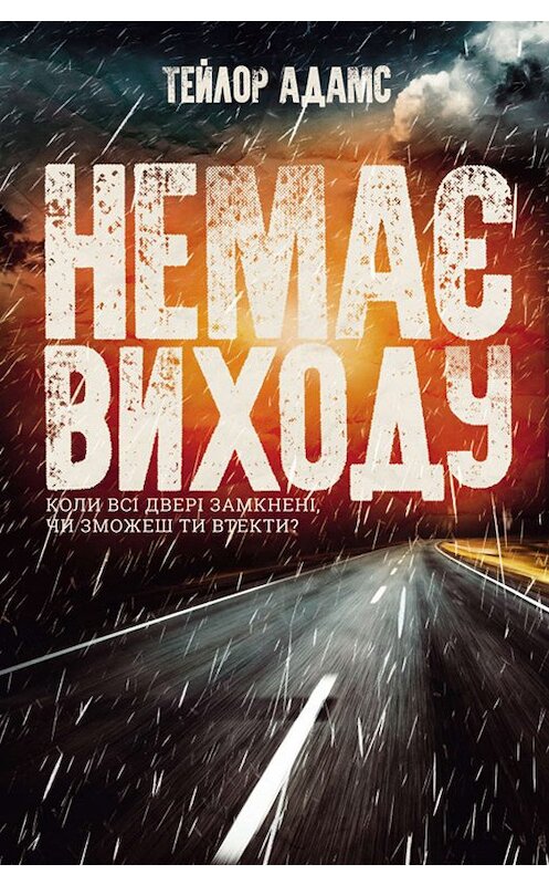 Обложка книги «Немає виходу» автора Тэйлора Адамса издание 2019 года. ISBN 9786171267336.