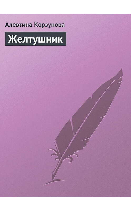 Обложка книги «Желтушник» автора Алевтиной Корзуновы.