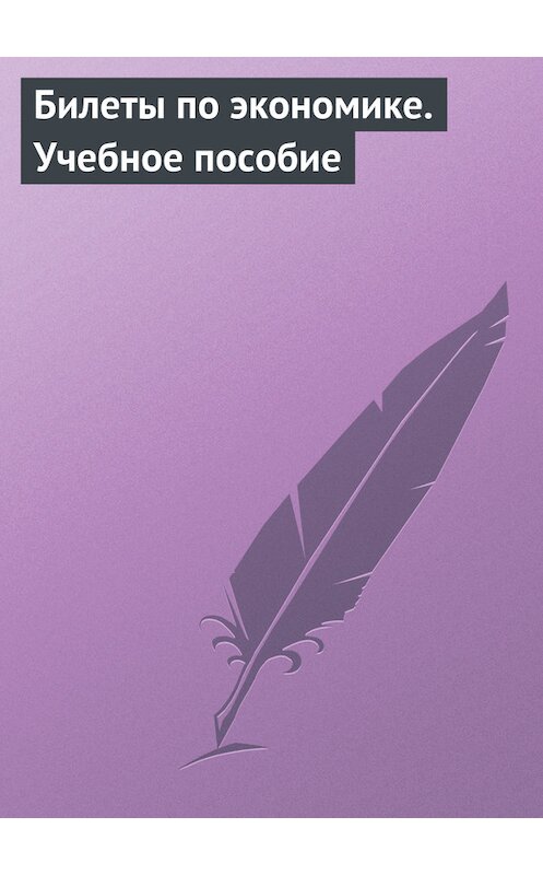 Обложка книги «Билеты по экономике. Учебное пособие» автора Неустановленного Автора издание 2009 года.