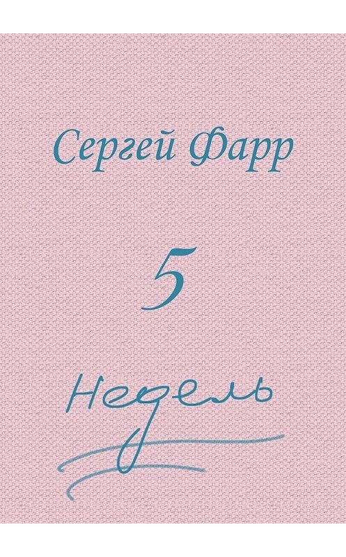 Обложка книги «Пять недель» автора Сергея Фарра. ISBN 9785448573248.