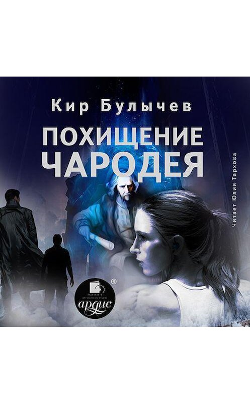 Обложка аудиокниги «Похищение чародея» автора Кира Булычева.