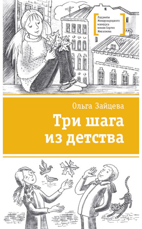 Обложка книги «Три шага из детства» автора Ольги Зайцевы издание 2017 года. ISBN 9785080056369.