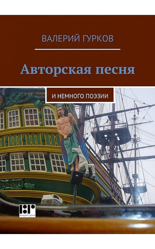 Обложка книги «Авторская песня. и немного поэзии» автора Валерого Гуркова. ISBN 9785447473655.