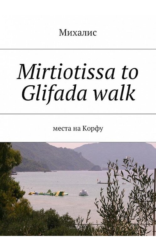 Обложка книги «Mirtiotissa to Glifada walk. Места на Корфу» автора Михалиса. ISBN 9785448579417.