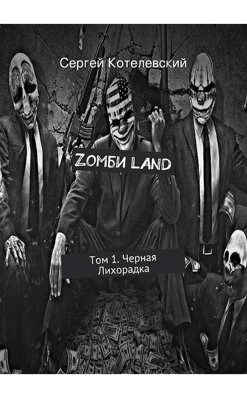 Обложка книги «Zомби LAND. Том 1. Черная Лихорадка» автора Сергея Котелевския. ISBN 9785448344343.