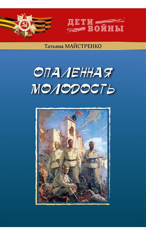 Обложка книги «Опаленная молодость» автора Татьяны Майстренко издание 2015 года. ISBN 9789857103256.