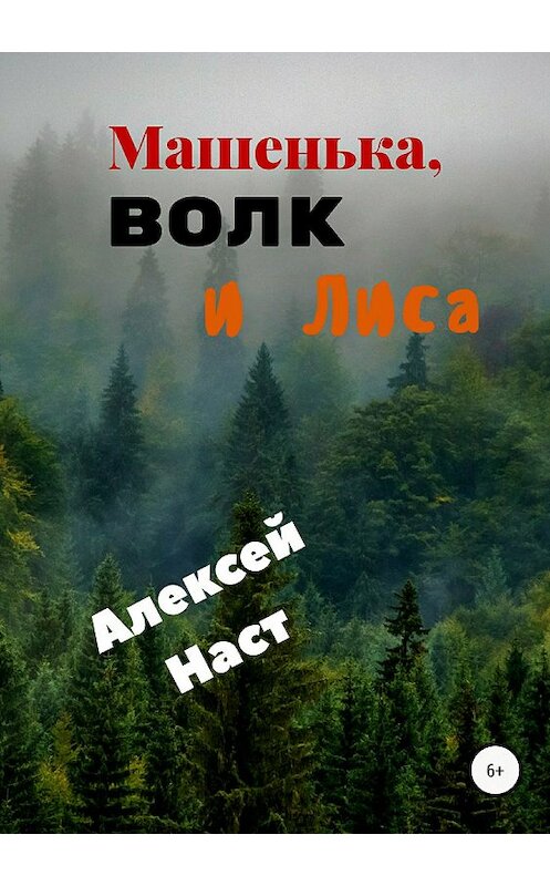 Обложка книги «Машенька, Волк и Лиса» автора Алексея Наста издание 2018 года.