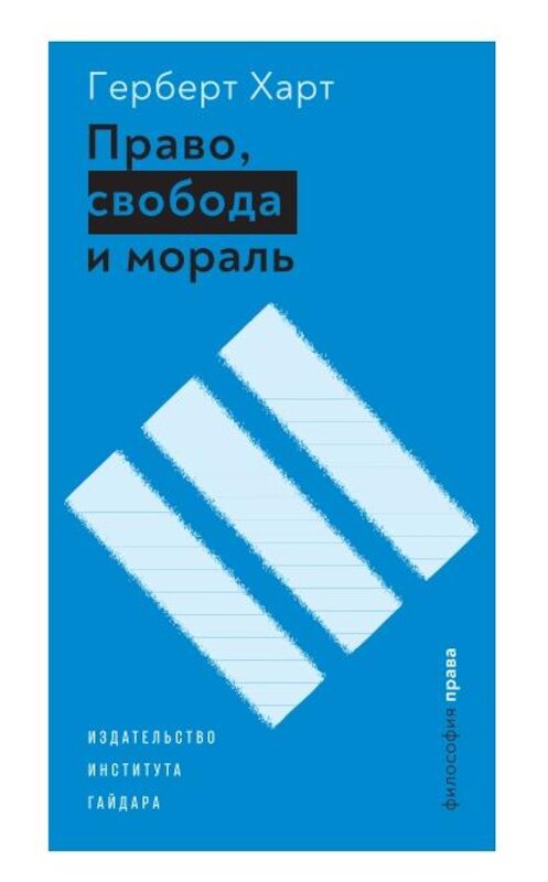 Обложка книги «Право, свобода и мораль» автора Герберта Харта. ISBN 9785932555613.