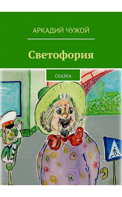 Обложка книги «Светофория. Сказка» автора Аркадия Чужоя. ISBN 9785448305344.