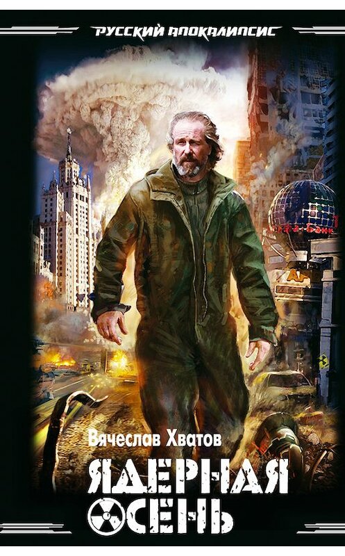 Обложка книги «Ядерная осень» автора Вячеслава Хватова издание 2012 года. ISBN 9785699537365.