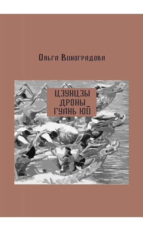 Обложка книги «Цзунцзы, дроны, Гуань Юй» автора Ольги Виноградовы. ISBN 9785005076632.