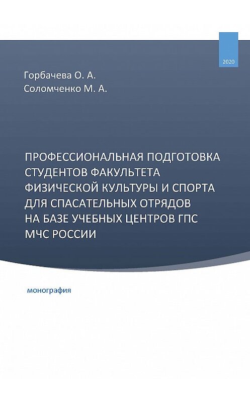 Обложка книги «Профессиональная подготовка студентов факультета физической культуры и спорта для спасательных отрядов на базе учебных центров ГПС МЧС России» автора  издание 2020 года.