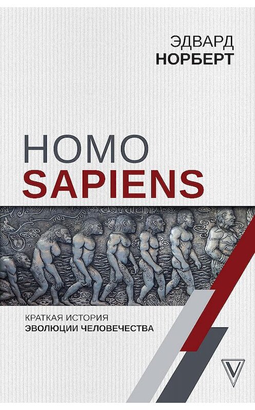 Обложка книги «Homo Sapiens. Краткая история эволюции человечества» автора Эдварда Норберта издание 2019 года. ISBN 9785171155759.