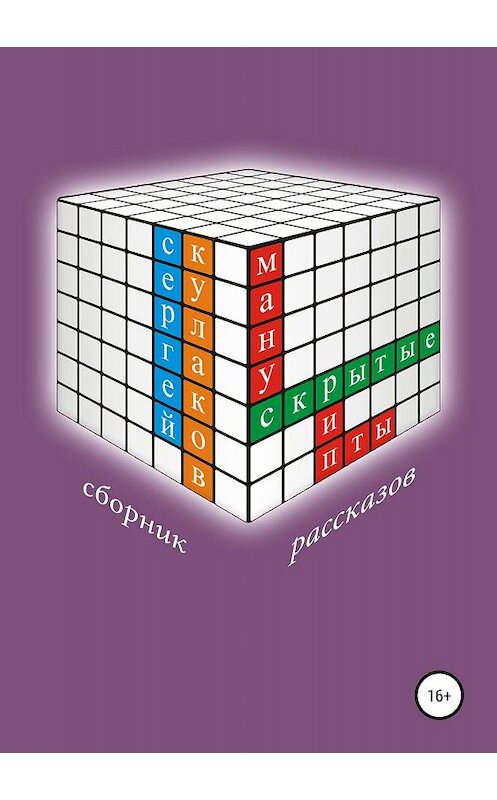 Обложка книги «Скрытые манускрипты» автора Сергея Кулакова издание 2019 года.