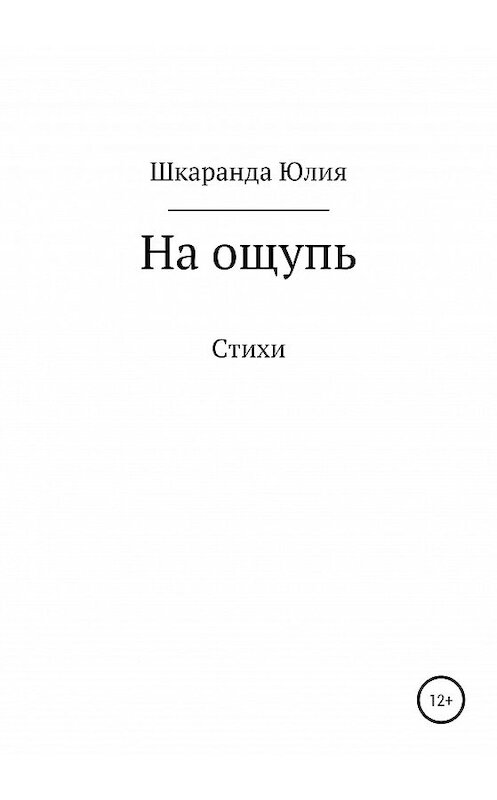 Обложка книги «Наощупь» автора Лии Островская издание 2020 года.